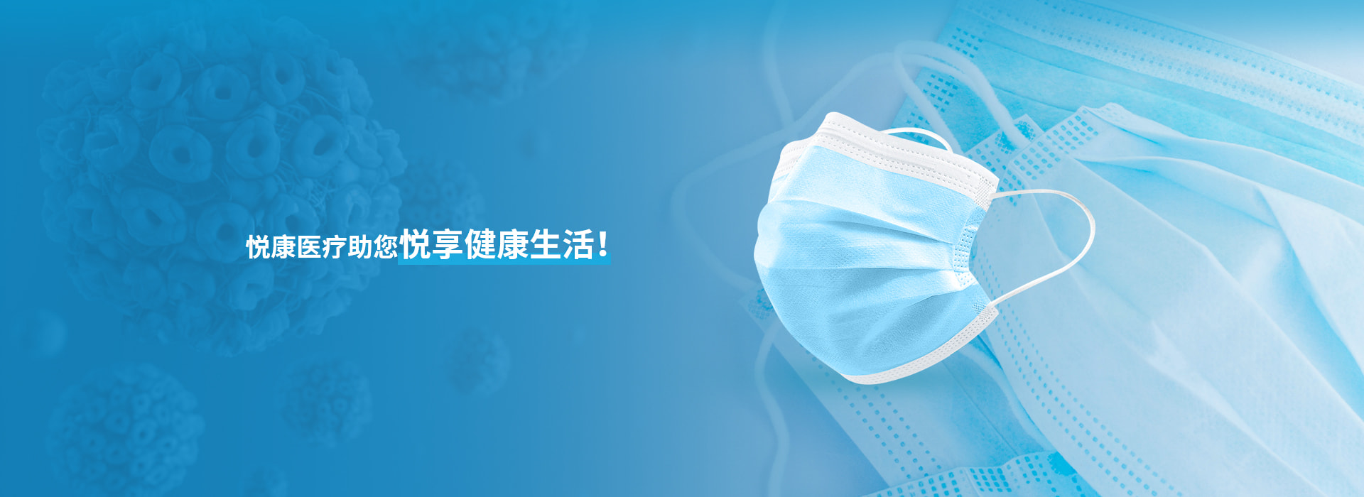 悅康醫(yī)療助您悅享健康生活！