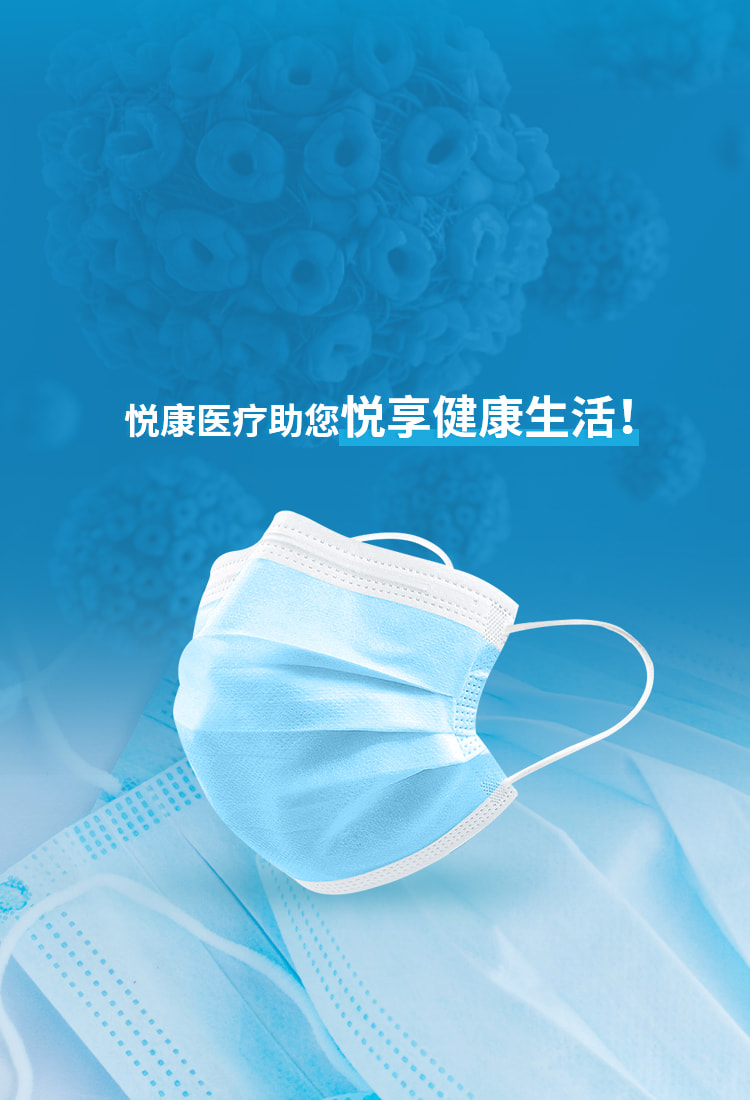 悅康醫(yī)療助您悅享健康生活！
